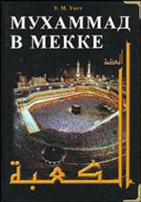 Мухаммад в Мекке / Пер. с англ. Резвана М.Е., Терлецкого Н.С.