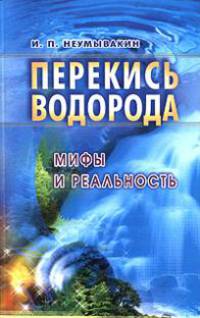 Перекись водорода. Мифы и реальность. 2-е переработанное издание