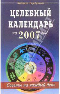 Целебный календарь на 2007 год. Советы на каждый день