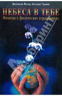 Небеса в тебе: Молитва в физических упражнениях / Пер. с нем.