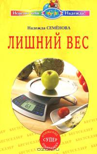 Лишний вес: Очищение: Супер программа (Серия:'Исцелит тебя Надежда ')