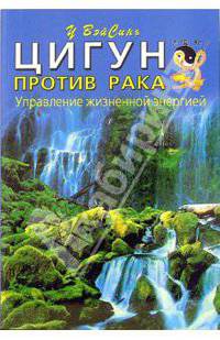 Цигун против рака. Управление жизненной энергией