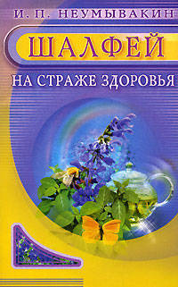 Шалфей. На страже здоровья.