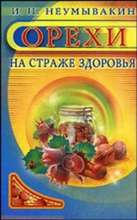 Орехи. На страже здоровья.