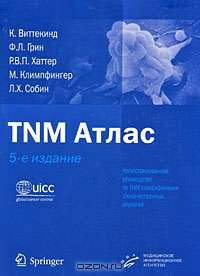 TNM Атлас. Иллюстрированное руководство по TNM классификации злокачественных опухолей