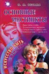 Основные инстинкты: Ваши тайны о себе; От инстинктов к желаниям; Путешествие в глубины себя; Тревога и страх - выход есть. - (Искусство быть женщиной)