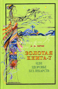 Золотая книга-7, или Здоровье без лекарств - ('Золотая серия')