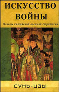 Искусство войны. Основы китайской военной стратегии