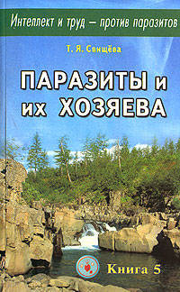 Интеллект и труд-против паразитов. Кн.5. Паразиты и их хозяева - (Интеллект и труд против паразитов)