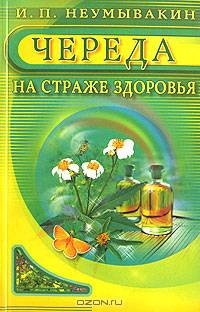Череда. На страже здоровья