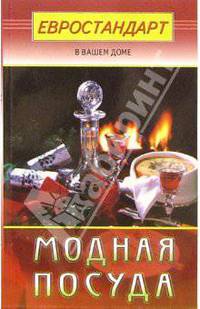 Модная посуда (Серия "Евростандарт в вашем доме")