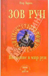 Зов рун. Введение в мир рун