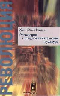 Революция в предпринимательской культуре
