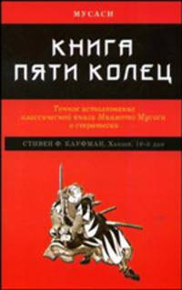 Книга пяти колец: Точное истолкование классической книги Миямото Мусаси о стратегии / Пер. с яп. Кауфмана С.Ф.