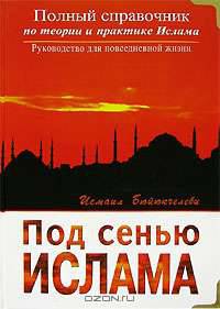 Под сенью Ислама
