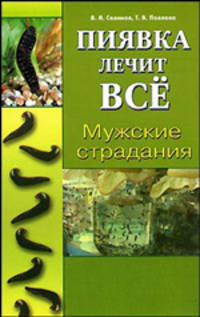 Мужские страдания. Пиявка лечит все