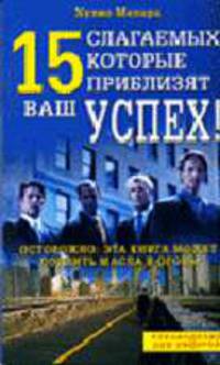 15 слагаемых, которые приблизят ваш успех! / Пер. с англ. Линицкого П. - (Руководство для лидеров)