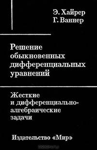 Решение обыкновенных дифференциальных уравнений. Жесткие и дифференциально-алгебраические задачи