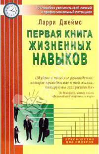 Первая книга жизненных навыков: 10 способов увеличить свой личный и профессиональный потенциал / Пер. с англ. Колупанова В. - (Руководство для лидеров)