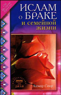 Ислам о браке и семейной жизни - ('Об исламе просто')