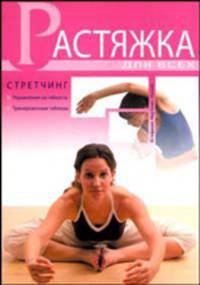 Растяжка для всех: Стретчинг