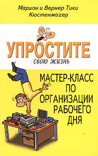 Мастер-класс по организации рабочего дня - (Упростите свою жизнь)