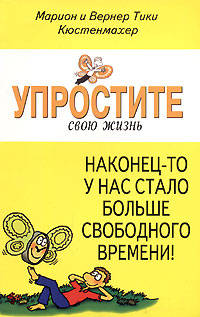 Наконец-то у нас стало больше свободного времени! - (Упростите свою жизнь)