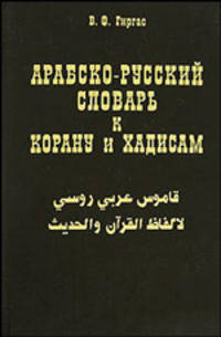 Арабско - русский словарь к Корану и хадисам