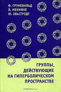 Группы, действующие на гиперболическом пространстве