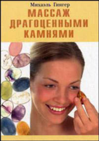 Массаж драгоценными камнями