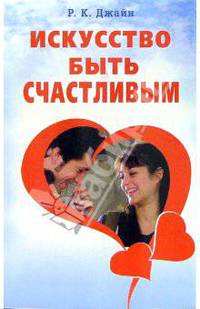 Искусство быть счастливым / Пер. с англ.