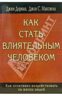 Как стать влиятельным человеком: Как позитивно воздействовать на жизнь людей / Пер. с англ.