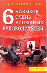 6 навыков очень успешных руководителей (Серия:'Руководство для лидеров')