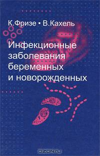 Инфекционные заболевания беременных и новорожденных