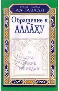 Обращение к аллаху. О дуа, зикре и вирдах - (Уроки Имама Ал-газали)