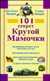 101 секрет Крутой Мамочки /Пер. с анг.