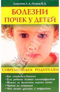Болезни почек у детей: Как ставится диагноз; Если ребенок болеет пиелонефритом; Можно ли вылечить пороки почек и др.