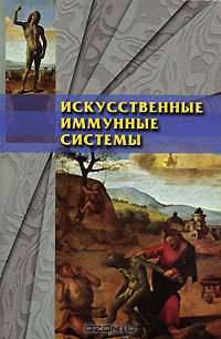 Искусственные имунные системы и их применение / Пр. с англ.