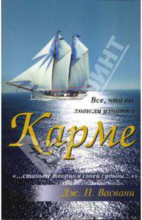 Все, что вы хотели узнать о карме / Пер. с англ. И.М. Бурова