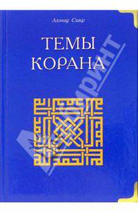 Темы Корана / Пер. с англ.