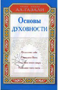 Основы духовности: Познание себя; Познание Бога; Познание этого мира и др. / Под ред. Кудряшовой А.Г. - (Уроки Имама Ал-газали)