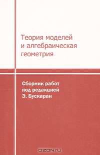 Теория моделей и алгебраическая геометрия