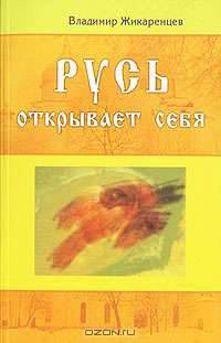 Русь открывает себя /13д.