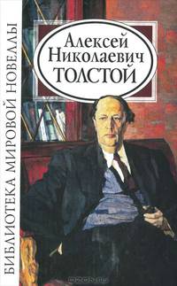 Алексей Толстой