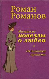 Маленькие новеллы о любви. Из дневника артиста
