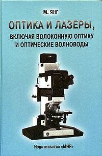 Оптика и лазеры, включая волоконную оптику и оптические волноводы