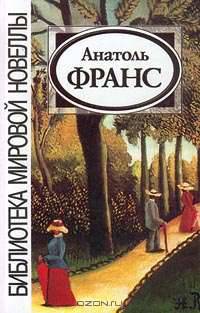 Анатоль Франс. Новеллы