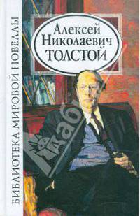 БМН: Алексей Николаевич Толстой