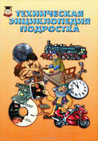 Техническая энциклопедия подростка