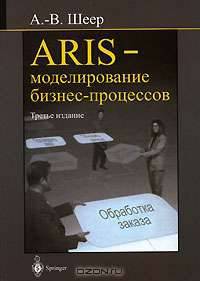 ARIS - моделирование бизнес-процессов